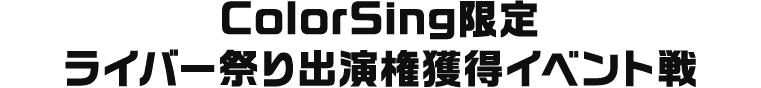 ColorSingイベント