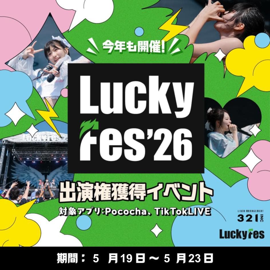 LuckyFes'26出演権獲得イベント