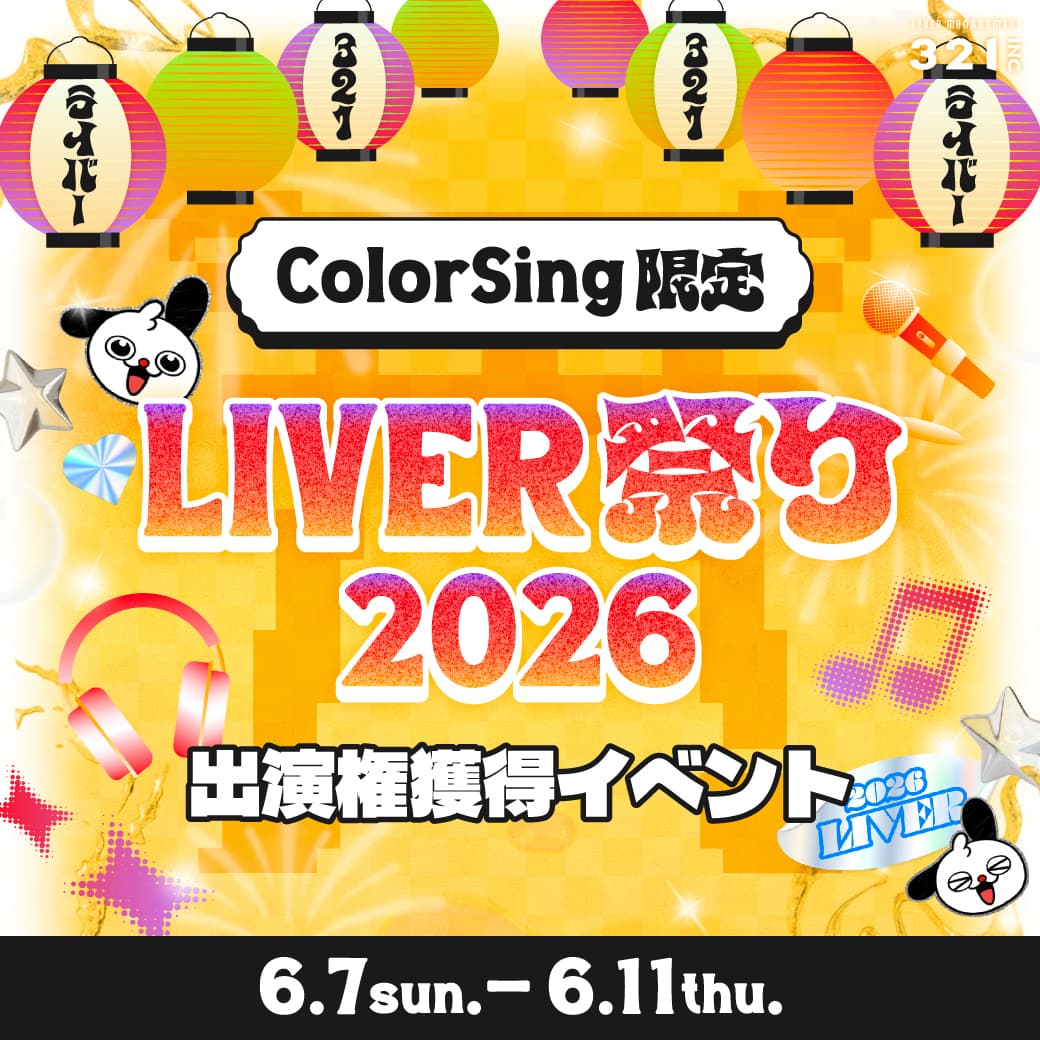 ColorSingイベント
