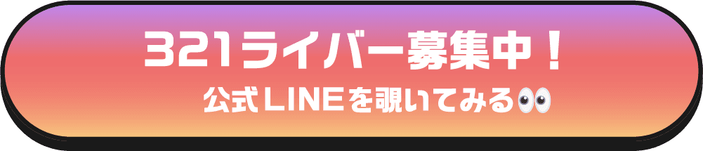 321ライバー募集中!公式LINEを覗いてみる