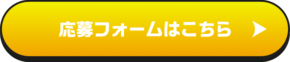 お申し込みはこちら